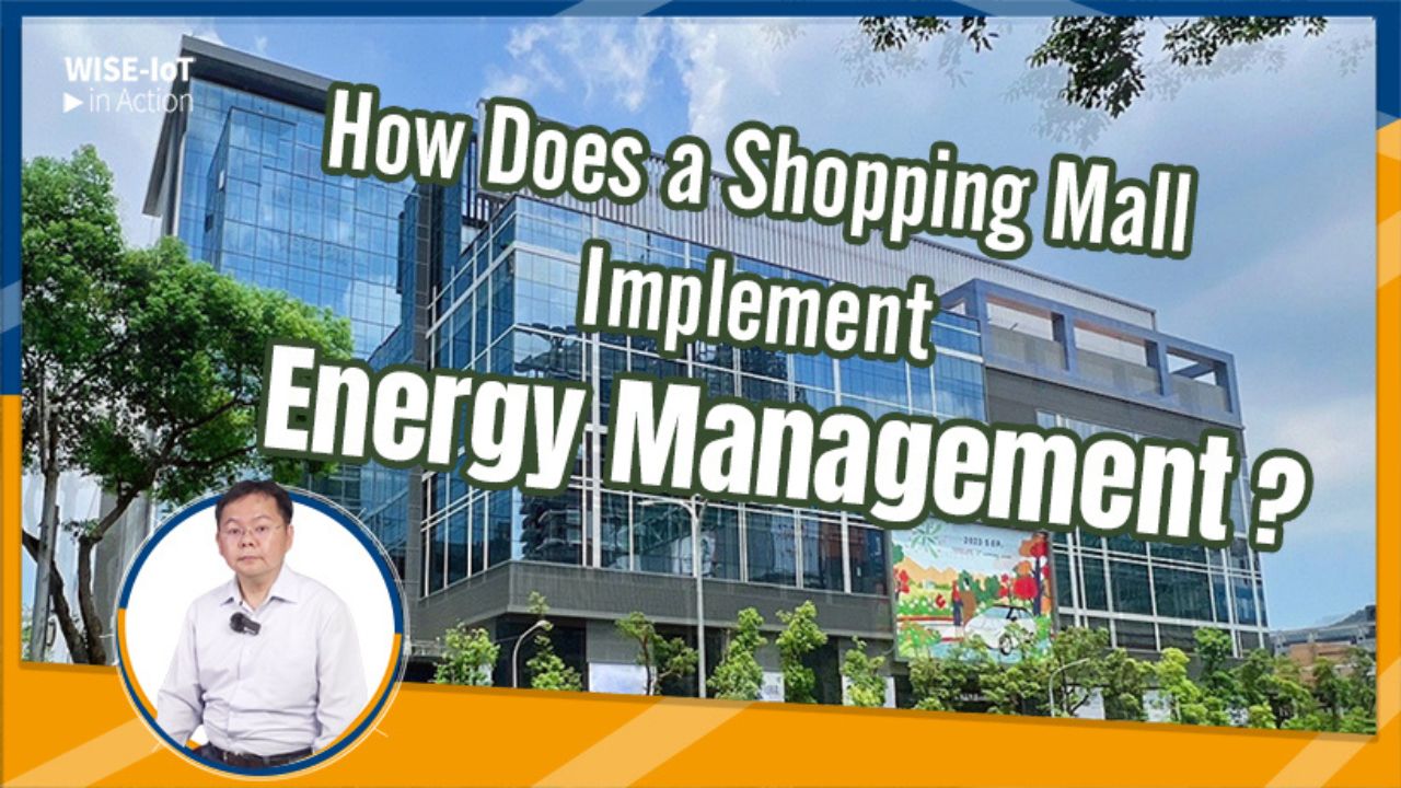 WISE-IoT in Action | How Does A Shopping Mall Implement Energy Management